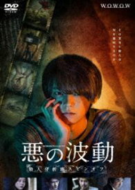 WOWOWオリジナルドラマ 悪の波動 殺人分析班スピンオフ DVD-BOX [DVD]