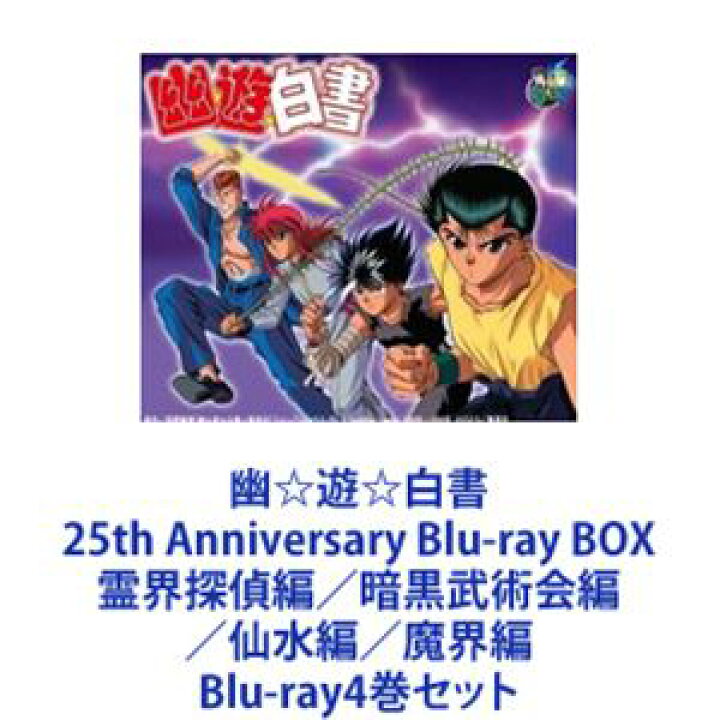 楽天市場 幽 遊 白書 25th Anniversary Blu Ray Box 霊界探偵編 暗黒武術会編 仙水編 魔界編 Blu Ray4巻セット ぐるぐる王国ds 楽天市場店
