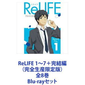 ReLIFE 1〜7＋完結編（完全生産限定版）全8巻 [Blu-rayセット]