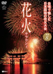2021年激安 花火サラウンド 自宅で愉しむ日本屈指の花火大会 厳選8大会  DVD 