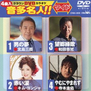 クラウンDVDカラオケ 音多名人 DVD 送料無料 商い ワイド