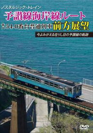 ノスタルジック・トレイン 予讃本線海岸線ルート キハ54-0番台普通列車前方展望 [DVD]