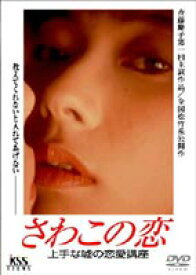 さわこの恋 上手な嘘の恋愛講座 [DVD]