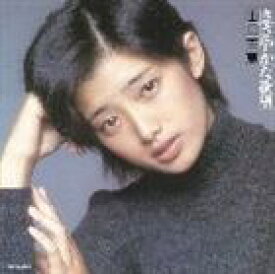 山口百恵 / ささやかな欲望（通常盤） [CD]