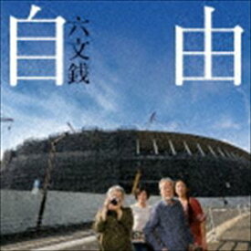 六文銭 / 自由 [CD]