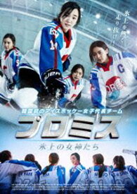 プロミス 〜氷上の女神たち〜 [DVD]