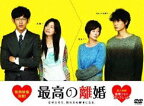 最高の離婚 DVD-BOX [DVD]