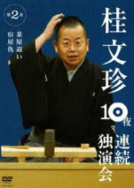 桂文珍 10夜連続独演会 第2夜 [DVD]