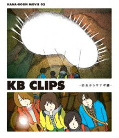 KANA-BOON MOVIE 02 ／ KB CLIPS 〜幼虫からサナギ編〜 [Blu-ray]