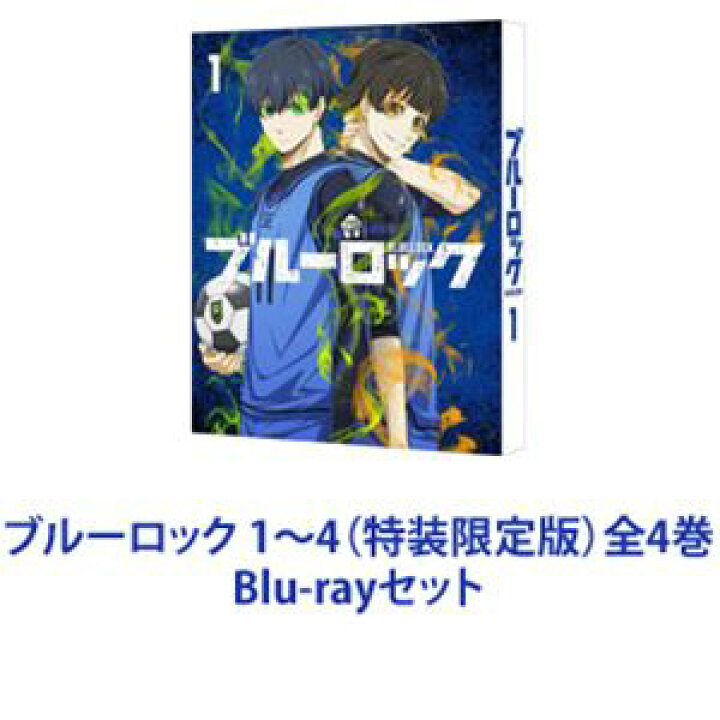 楽天市場】ブルーロック 1〜4（特装限定版）全4巻 [Blu-rayセット 