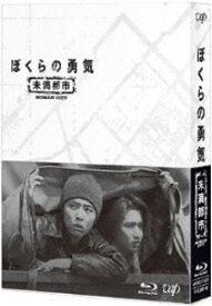 ぼくらの勇気 未満都市 [Blu-ray]