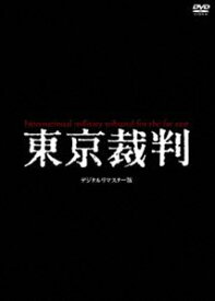 東京裁判 デジタルリマスター版 [DVD]