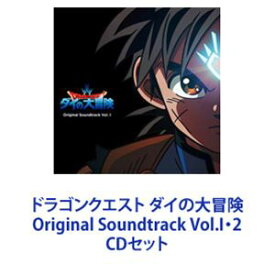 林ゆうき（音楽） / ドラゴンクエスト ダイの大冒険 Original Soundtrack Vol.I・2 [CDセット]