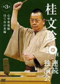 桂文珍 10夜連続独演会 第3夜 [DVD]