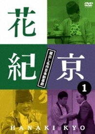 花紀京 〜蔵出し名作吉本新喜劇〜1 花 [DVD]