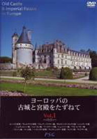 ヨーロッパの古城と宮殿をたずねて vol.1 [DVD]