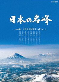日本の名峰 ふるさとの富士 [DVD]