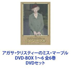 アガサ・クリスティーのミス・マープル DVD-BOX 1～6 全6巻 [DVDセット]