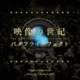 加古隆（音楽） / 映像の世紀バタフライエフェクト オリジナル・サウンドトラック [CD]