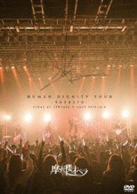 摩天楼オペラ／HUMAN DIGNITY TOUR -9038270- FINAL AT TSUTAYA O-EAST 2019.12.6 [DVD]