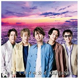 関ジャニ∞ / キミトミタイセカイ [CD]