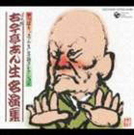 古今亭志ん生［五代目］ / やっぱり”志ん生”落語コレクション 古今亭志ん生名演集 [CD]