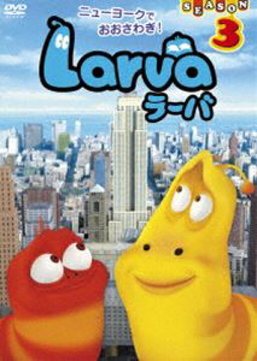楽天市場】Larva（ラーバ）SEASON3 Vol.3 [DVD] : ポプカル 楽天市場店