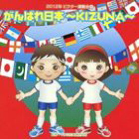 2012年ビクター運動会 4： がんばれ日本〜KIZUNA〜 全曲振り付き [CD]