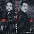 ユキ＆ヒデ / マディソンラブ・II [CD]