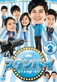 スタンバイ DVD-BOX2 [DVD]