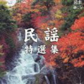 日本聴こう!〜民謡特選集 [CD]