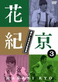 花紀京 〜蔵出し名作吉本新喜劇〜3 京 [DVD]