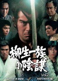 柳生一族の陰謀 コレクターズDVD Vol.2＜HDリマスター版＞ [DVD]