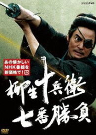 柳生十兵衛 七番勝負 [DVD]