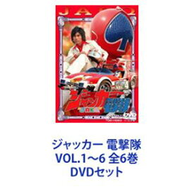 ジャッカー 電撃隊 VOL.1〜6 全6巻 [DVDセット]