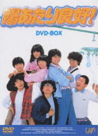 陽あたり良好! DVD-BOX [DVD]
