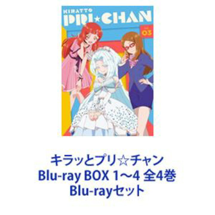 楽天市場】キラッとプリ☆チャン Blu-ray BOX 1〜4 全4巻 [Blu-ray 