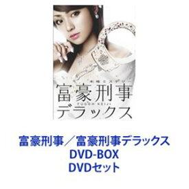 富豪刑事／富豪刑事デラックス DVD-BOX [DVDセット]