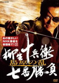 柳生十兵衛 七番勝負 島原の乱 [DVD]