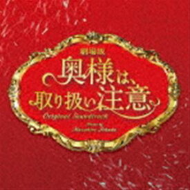得田真裕（音楽） / 劇場版 奥様は、取り扱い注意 オリジナル・サウンドトラック [CD]
