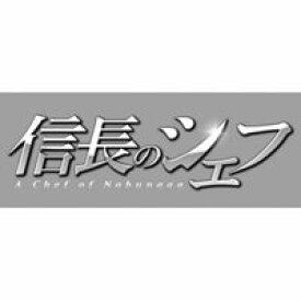 信長のシェフ ブルーレイBOX [Blu-ray]