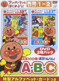 アンパンマンとはじめよう! 英語編 元気100倍! 勇気りんりん! A・B・C [DVD]