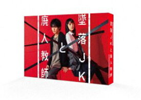 墜落JKと廃人教師 DVD BOX [DVD]