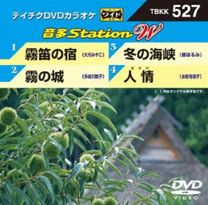 テイチクDVDカラオケ 音多Station DVD 新生活 W 人気ブレゼント!