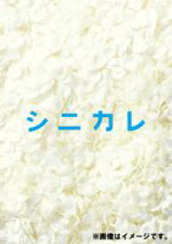シニカレ完全版 DVD-BOX [DVD]