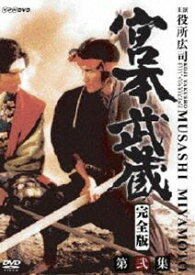 宮本武蔵 完全版 DVD-BOX 第2集 [DVD]