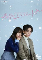 楽天市場】怪しいパートナー（DVD｜CD・DVD）の通販