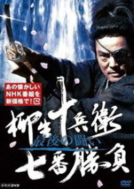 柳生十兵衛七番勝負 最後の闘い [DVD]