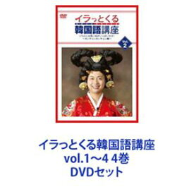イラっとくる韓国語講座vol.1〜4 4巻 [DVDセット]