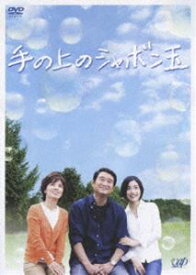 手の上のシャボン玉 [DVD]